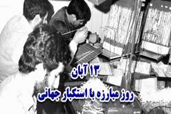 روز مبارزه با استکبار جهانی